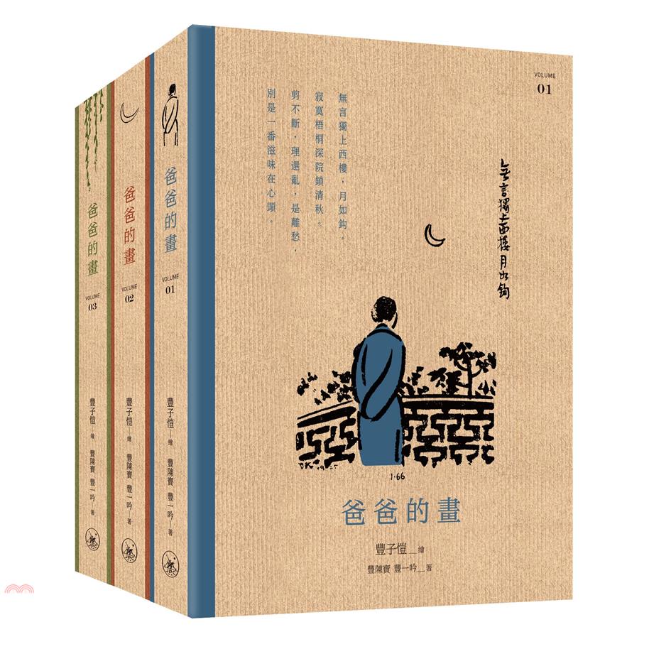 爸爸的畫 1-3 (3冊合售)