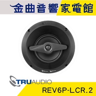 Truaudio REV6P-LCR.2 (單隻) 吸頂式 家庭影院 揚聲器 | 金曲音響