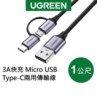 【綠聯】USB-A to Type C/Micro USB 充電線｜1公尺｜1頭2用｜3A電流｜金屬編織版