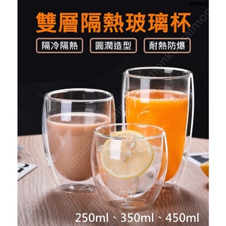 雙層玻璃杯 咖啡杯 耐熱玻璃杯 350ml 450ml 馬克杯 玻璃杯 杯子 水杯 玻璃咖啡杯 茶杯 玻璃水杯 雙層杯