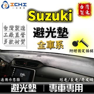 Suzuki避光墊 鈴木【多材質】適用於 solio vitara swift sx4 baleno jimny 避光墊