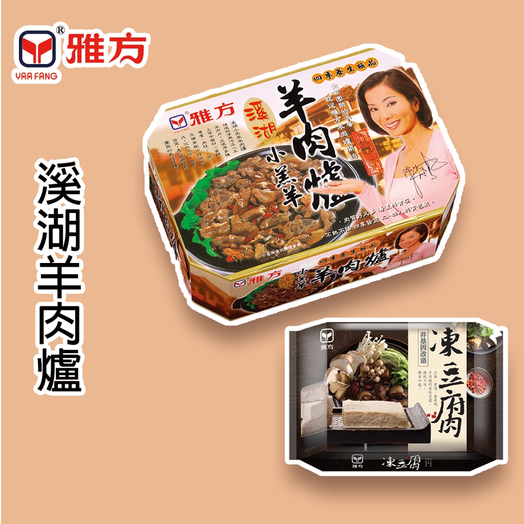 雅方食品-溪湖羊肉爐(溪湖羊肉爐1盒+凍豆腐1盒)-冷凍|官方旗艦店