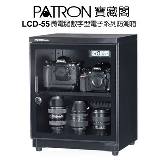 寶藏閣 PATRON LCD-55 LCD55 電子防潮箱 防潮箱 55公升公司貨 現貨 廠商直送