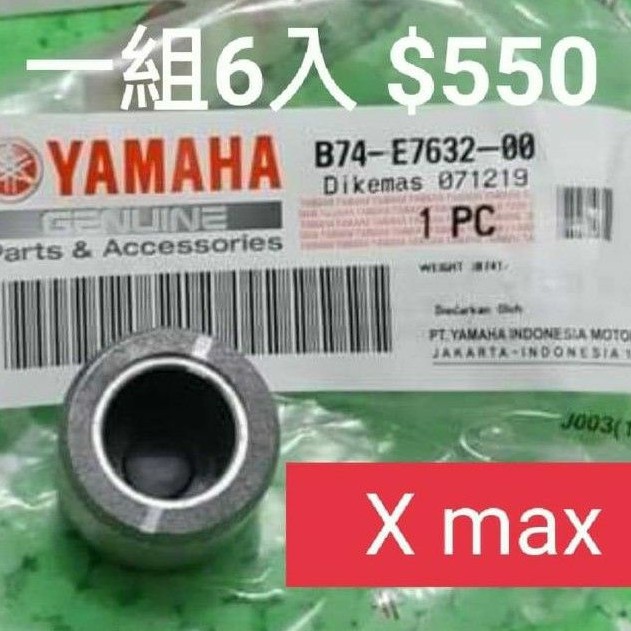 XMAX 原廠普利珠 普利 普力珠  B74-E7632-00 一組6入