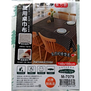 ** M7079 萬用桌巾布 長方款 140*180cm 隨機出貨不選色