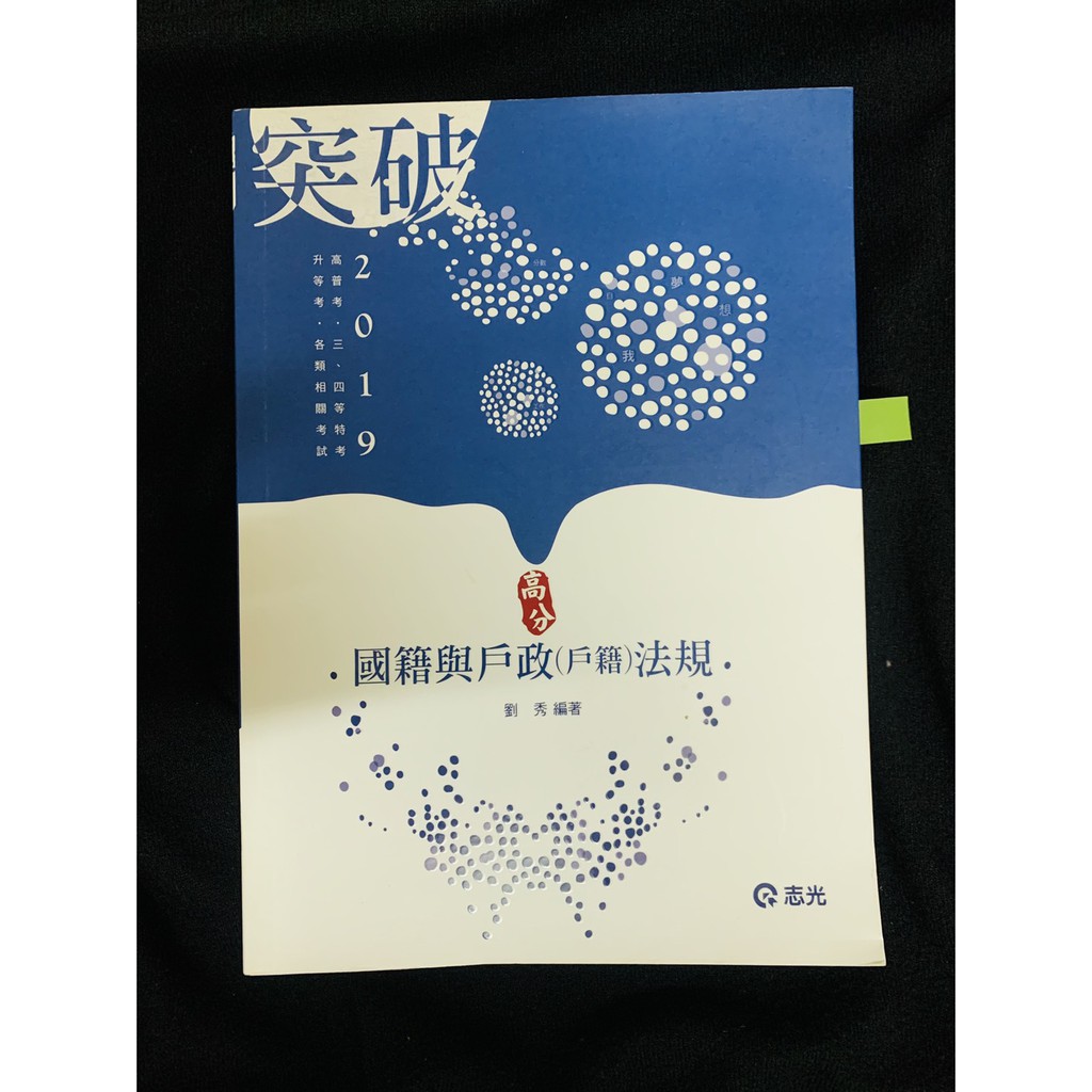 戶政四等五等普考 志光 2019國籍與戶政 戶籍 法規 劉秀 蝦皮購物