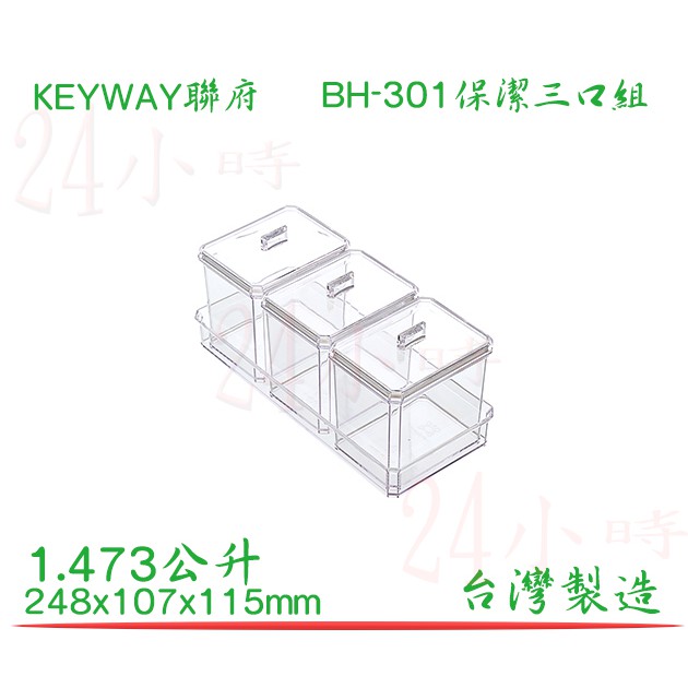 『楷霖』KEYWAY 聯府 保潔三口組 BH-301 收納 分類 雜物 置物 盒子 台灣製