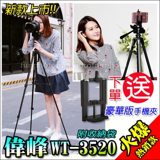 【趣攝癮】🙋現貨 偉峰 WT-3520 三腳架+手機夾+收納袋 單眼相機 手機腳架 三腳架 WT3520 直播腳架