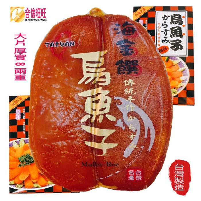 【合信旺旺】特級台灣烏魚子約8兩/片/肉厚 口感綿密 Q彈 好吃 品質衛生有保證