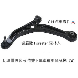 C.H.汽材 速霸陸 Forester 森林人 日本進口件 高品質日本件 前下三角架 前三角架