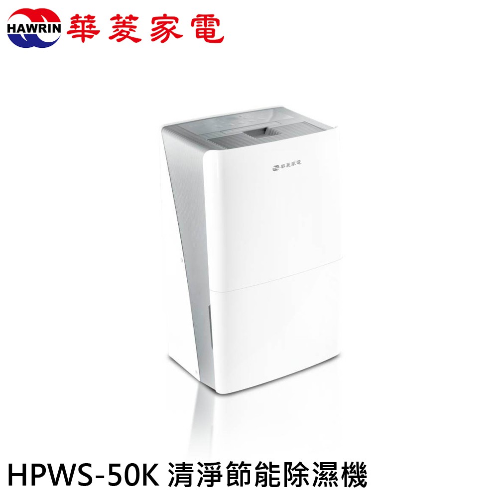 HAWRIN 華菱 27L 大坪數一級能效清淨除濕機 HPWS-50K 現貨 廠商直送