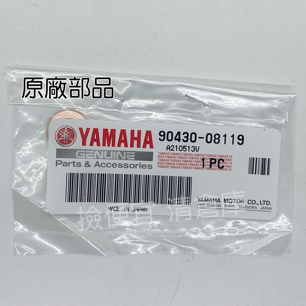 清倉庫料號:90430-08119 YAMAHA原廠部品墊片(5) VINO 新風光 125 迅光 頂級迅光 車玩