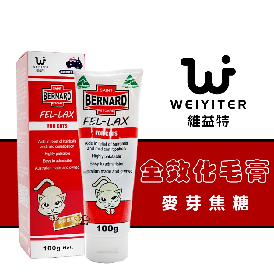 維益特Weiyiter【全效營養化毛膏/100g】寵物化毛膏 貓咪化毛膏 營養化毛膏 化毛膏 全效化毛膏