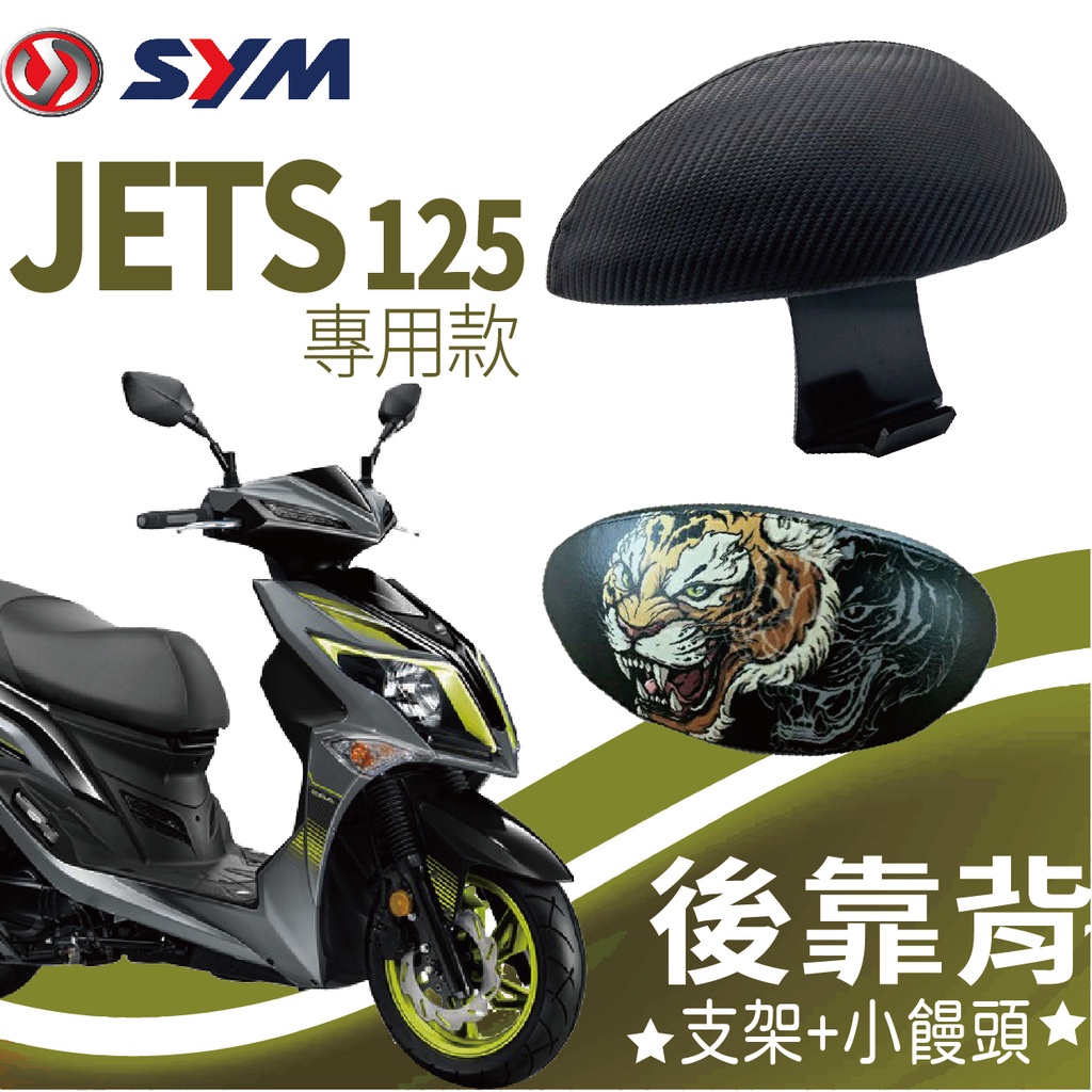 YC配件 💥現貨供應💥 SYM JETS 後靠背 JET S 機車後靠背 扶手 半月形 小饅頭 後靠背支架 靠背 後靠墊