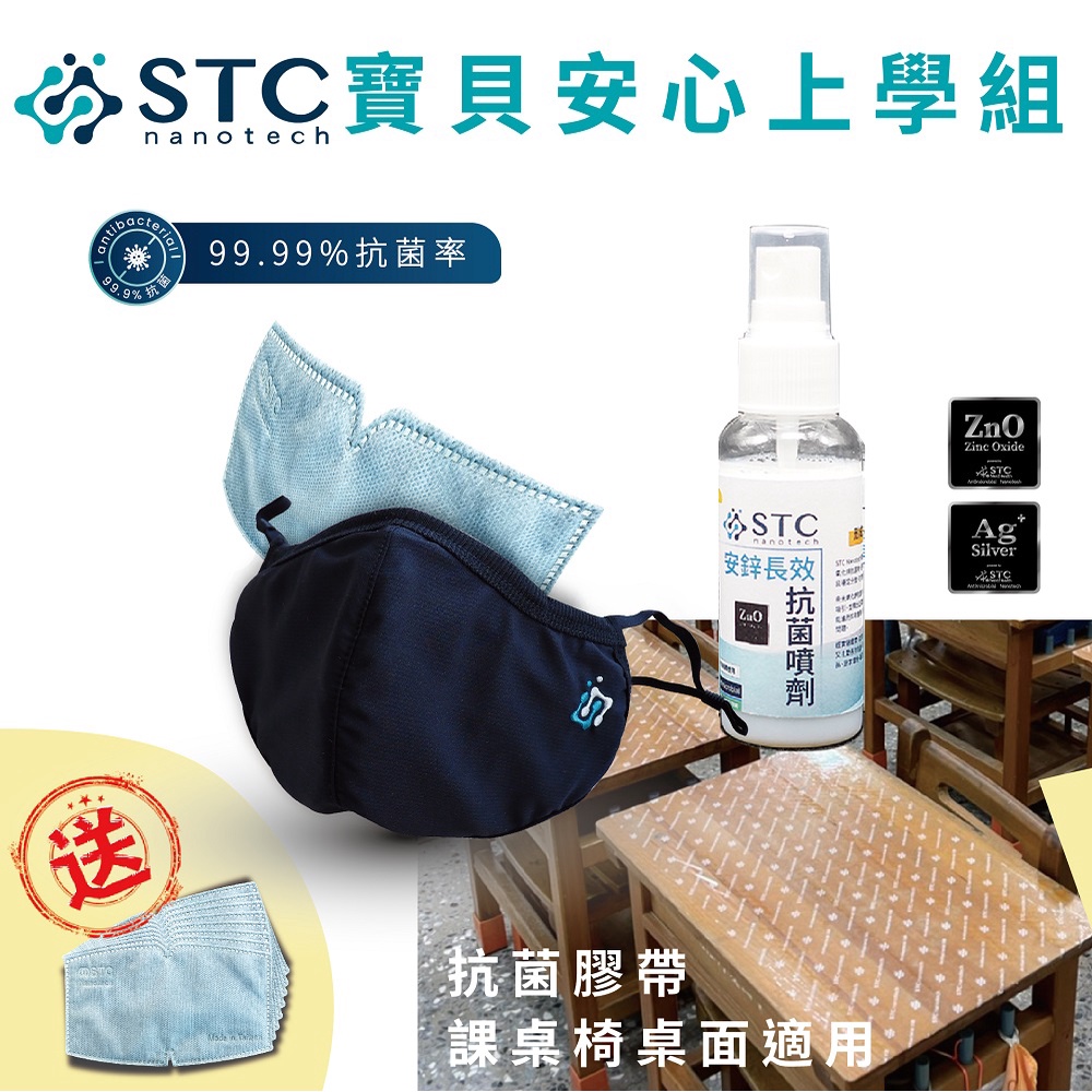 【STC Nanotech】防疫 抗菌 口罩 3D兒童口罩+銀離子抑菌防護墊+桌面膠帶+隨身噴霧-寶貝安心上學組