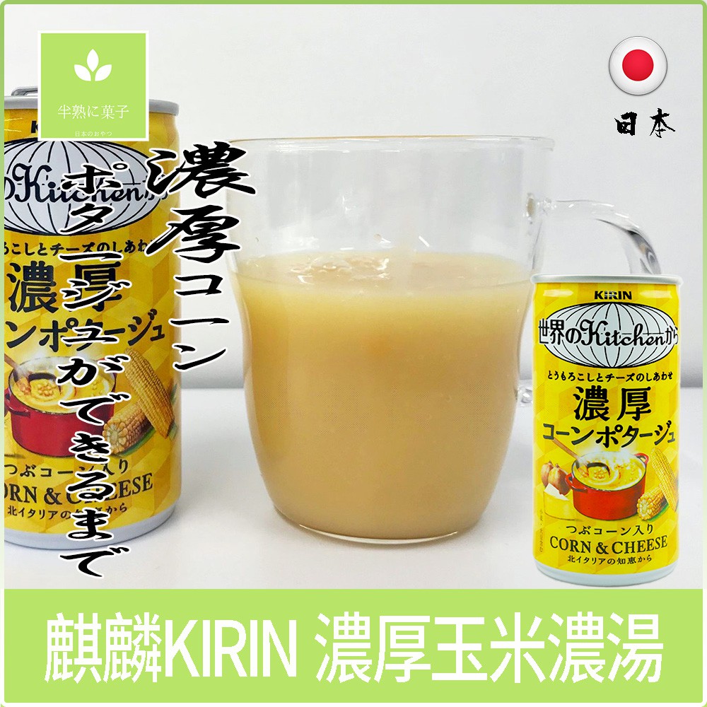 麒麟 KIRIN 濃厚 玉米濃湯 濃厚起司玉米濃湯飲料 玉米濃湯 濃湯 《半熟に菓子》