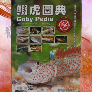✨現貨✨[龍爵士水族]蝦虎圖典書 書籍 Q3*