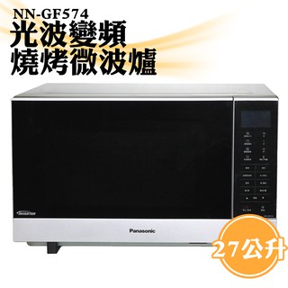 【非常離譜】國際牌Panasonic 27公升光波變頻燒烤微波爐 NN-GF574