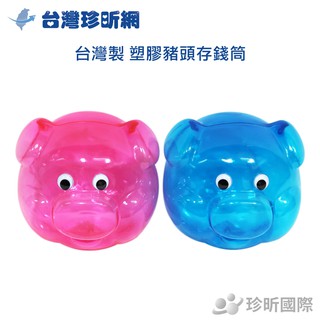 【台灣珍昕】台灣製 塑膠豬頭存錢筒 顏色隨機 存錢 錢筒 存錢筒