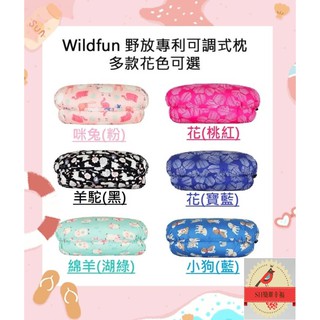 🤴SH簡單幸福👰：wild fun臺灣野放枕頭~可調式功能枕頭/露營枕/兒童枕/午休枕