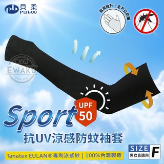 [衣襪酷] 貝柔 抗UV 涼感 防蚊 袖套 男女適用 台灣製