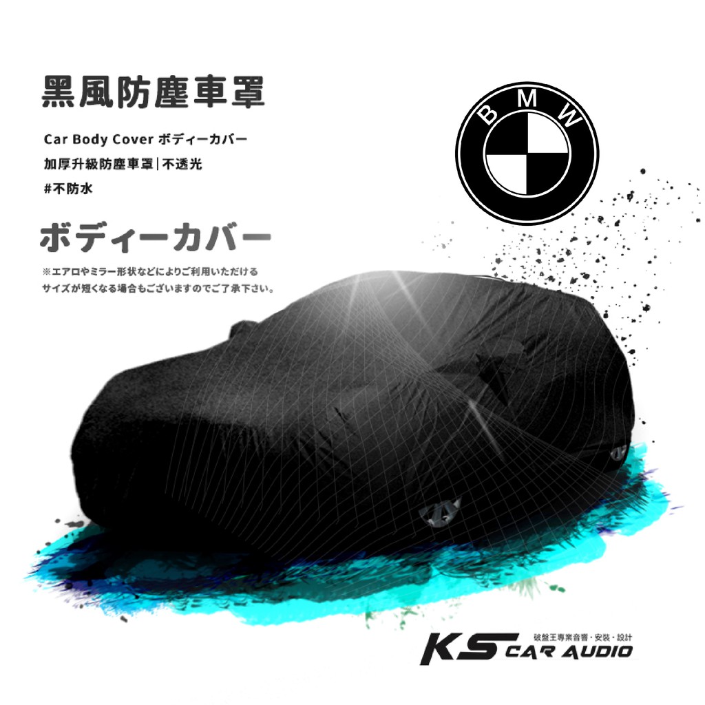 118【防塵黑風車罩】汽車車罩 適用於 BMW E36 E46 Z3 Z4 X2 Series Coupe 敞篷車