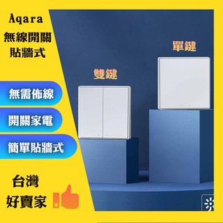 Aqara 無線開關 貼牆式 單鍵/雙鍵 需搭Aqara配網關小米智慧多模閘道器 牆壁開關 Zigbee版✬