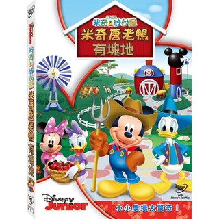 米奇妙妙屋: 米奇唐老鴨有塊地-DVD 普通版(迪士尼幼教)