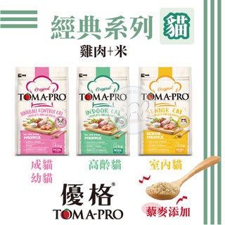 TOMA-PRO優格 經典系列貓糧 1.5kg / 3kg/ 7kg