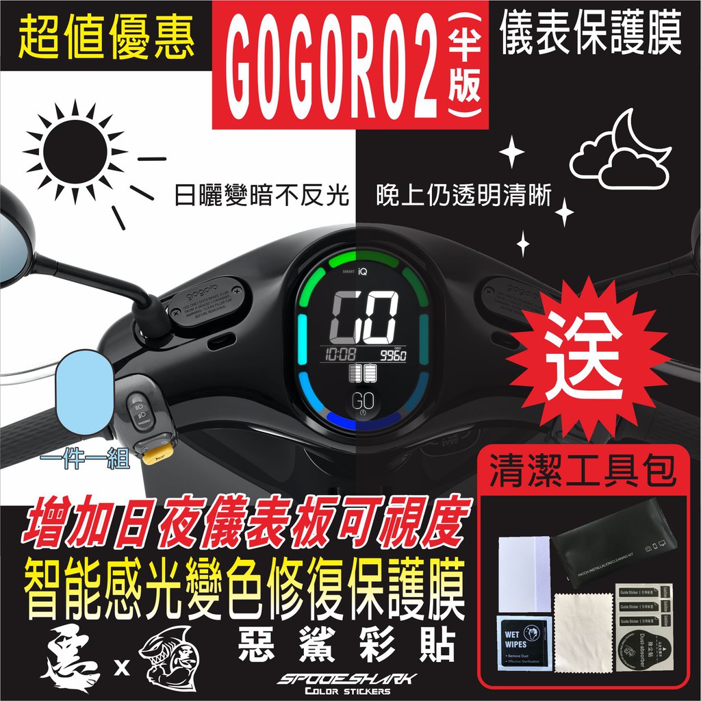 GOGORO 2系列 儀表 儀錶 智能感光變色 犀牛皮 自體修復膜 保護貼膜 抗刮UV霧化 翻新 改色 惡鯊彩貼