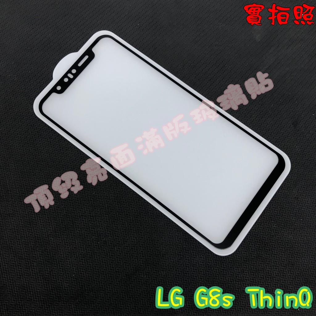 【現貨 實體拍攝】LG G8s ThinQ 滿版玻璃貼 鋼化膜 鋼化玻璃貼 滿版 保護貼 玻璃貼