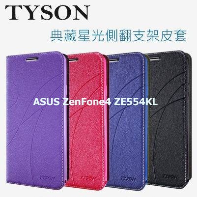 ASUS ZenFone 4 ZE554KL 冰晶隱扣側翻皮套 典藏星光側翻支架皮套 可站立 可插卡 站立皮套 書本套