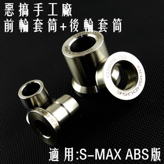 皮斯摩特 惡搞手工廠 | 輪芯強化套筒 前輪+後輪 白鐵 輪心 輪芯 套筒 適 二代 S-MAX SMAX ABS版專