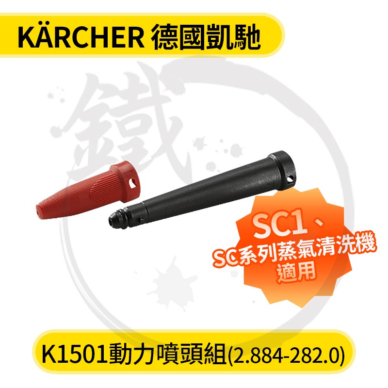Karcher 德國凱馳 SC1 動力噴頭 K1501/強力噴頭 增壓噴頭 隙縫噴頭 SC 系列用 【小鐵五金】
