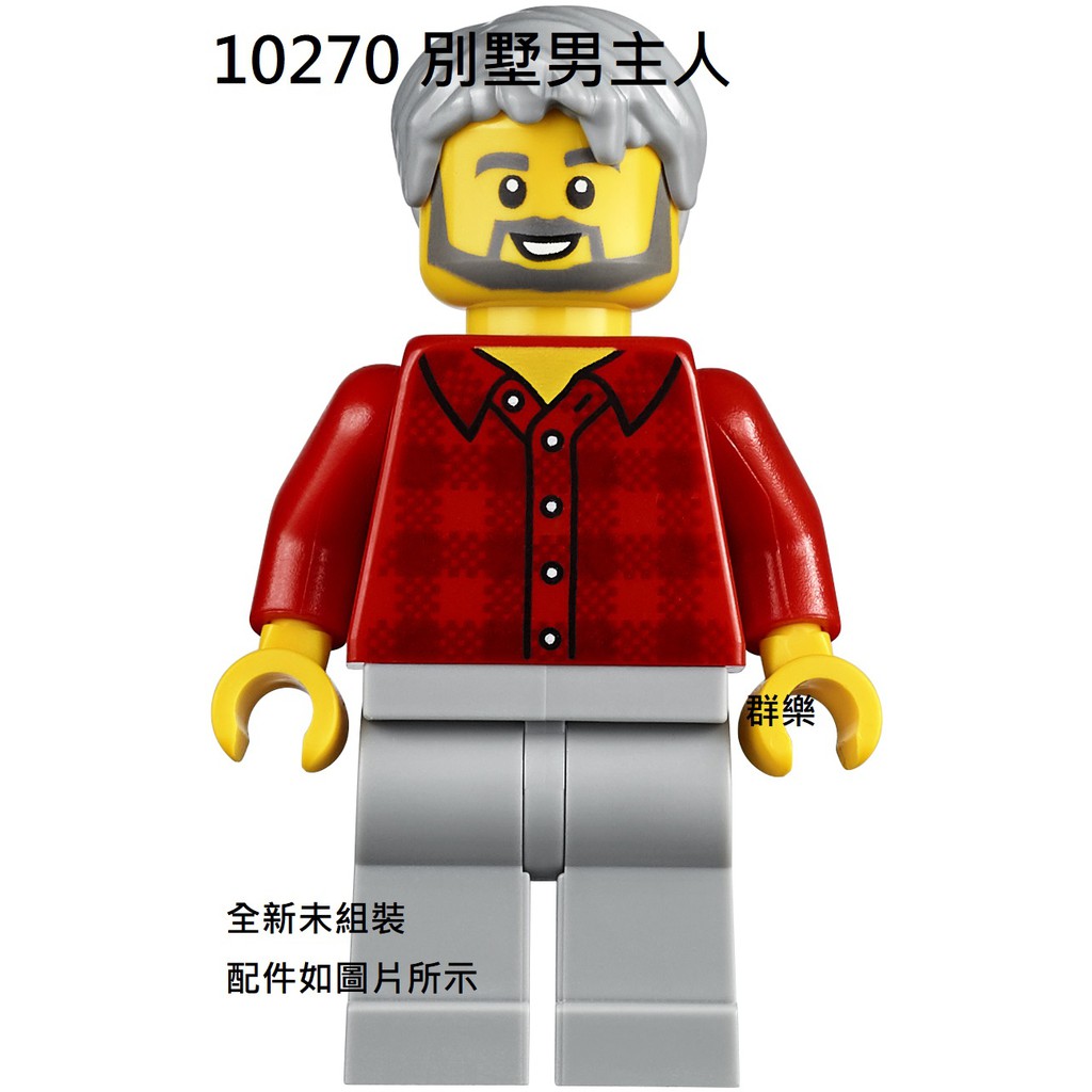 【群樂】LEGO 10270 人偶 別墅男主人 現貨不用等