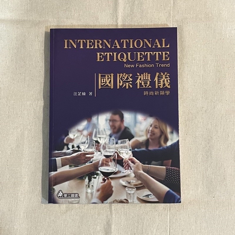 國際禮儀課本 華立圖書