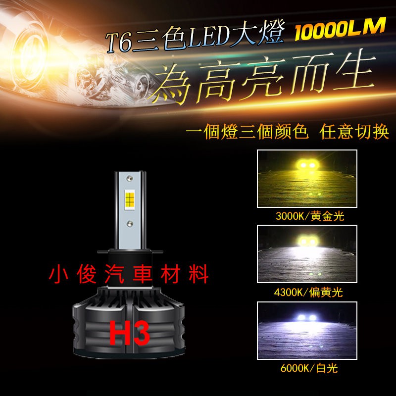 昇鈺 LED H3 大燈 霧燈 汽車 機車 3色隨意切換 單顆價600元
