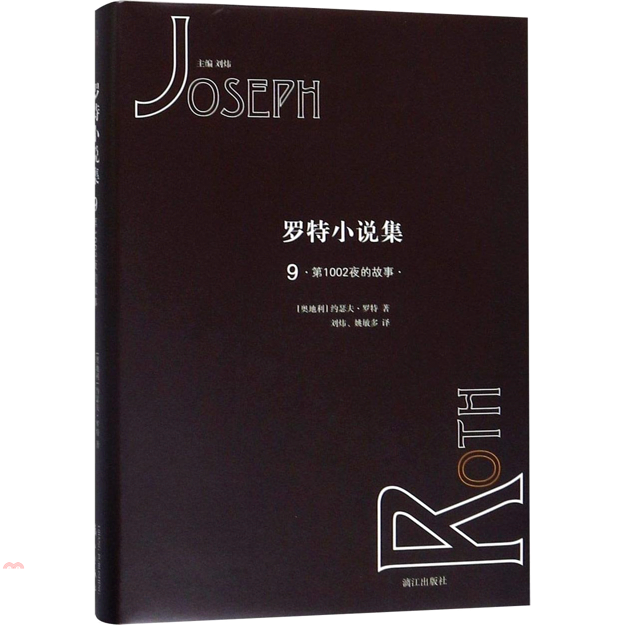 羅特小說集 9·第1002夜的故事·