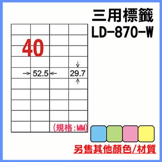 龍德 電腦標籤紙 40格 LD-870-W-A 白色 105張 列印標籤/貼紙/信封/出貨/列印