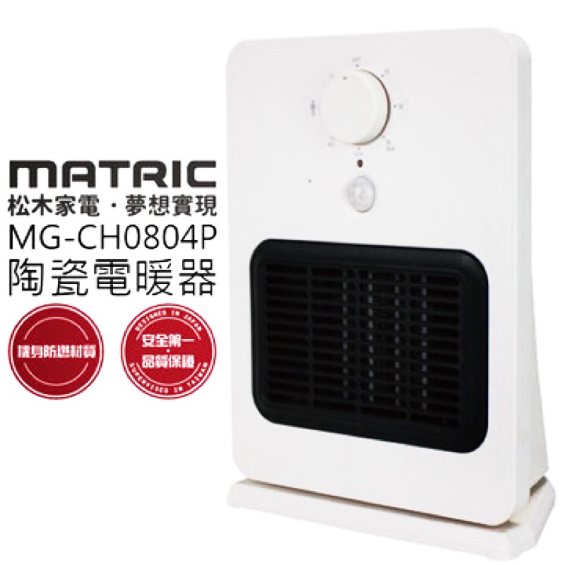 大降價【日本電暖器】松木MATRIC智能感知陶瓷電暖器MG-CH0804P