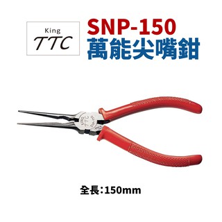 【Suey電子商城】日本角田牌TTC SNP-150 萬能尖嘴鉗 鉗子 手工具 150mm