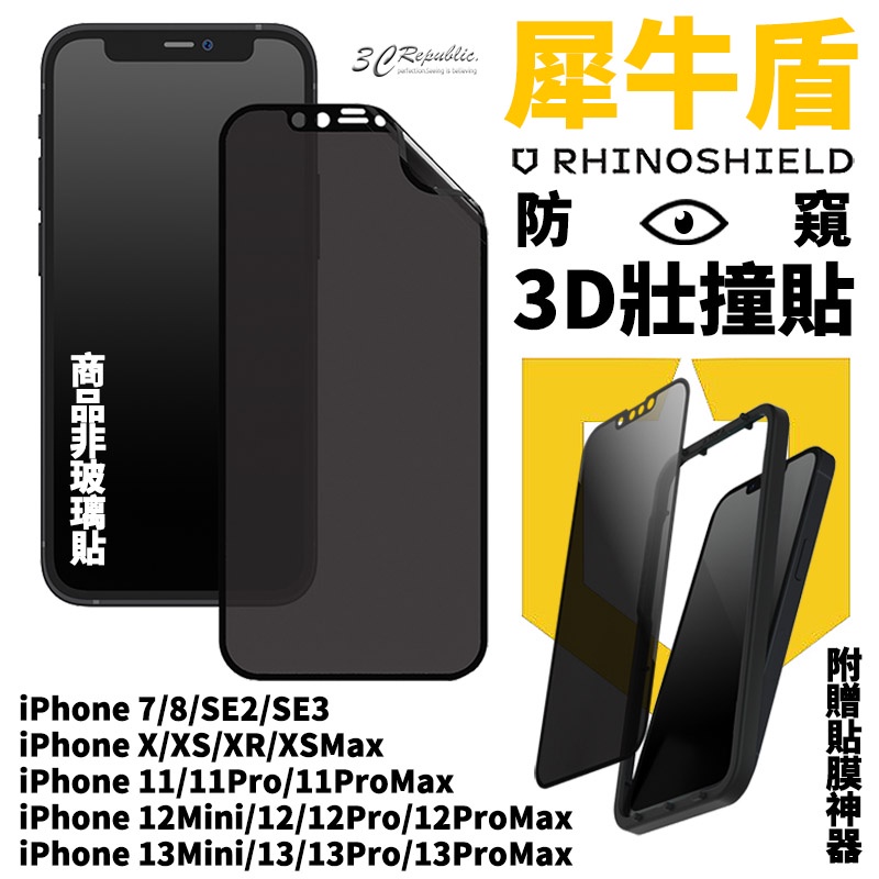 犀牛盾 防窺 壯撞貼 壯壯貼 螢幕保護貼 3D  iphone 14 13 12 11 Pro Max se xs xr