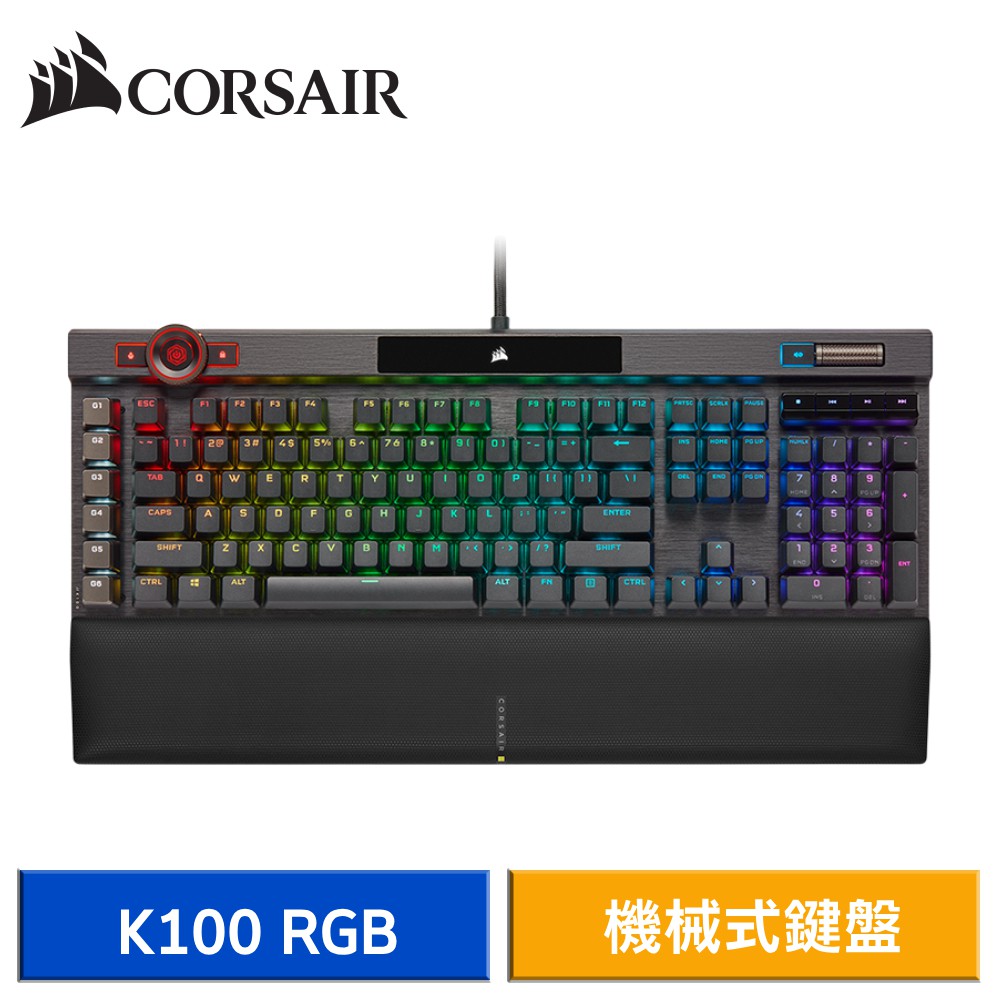 CORSAIR 海盜船 K100 RGB 有線機械式電競鍵盤 光軸 現貨 廠商直送