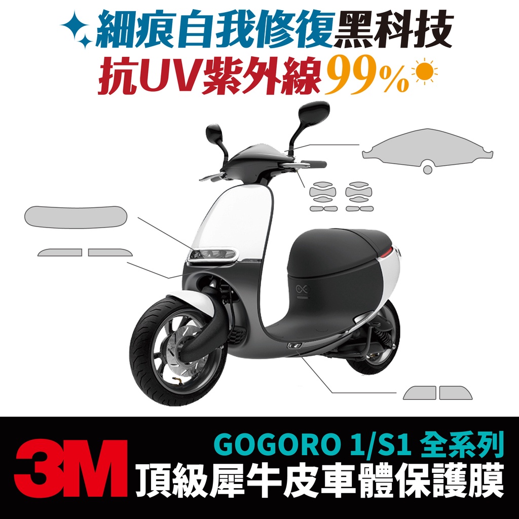 3M頂級犀牛皮 保護貼 貼膜 燻黑膜 貼紙 Gogoro1 Plus S1 專用 Gozilla改裝配件 儀表板 防刮