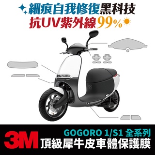 3M頂級犀牛皮 保護貼 貼膜 燻黑膜 貼紙 Gogoro1 Plus S1 專用 Gozilla改裝配件 儀表板 防刮