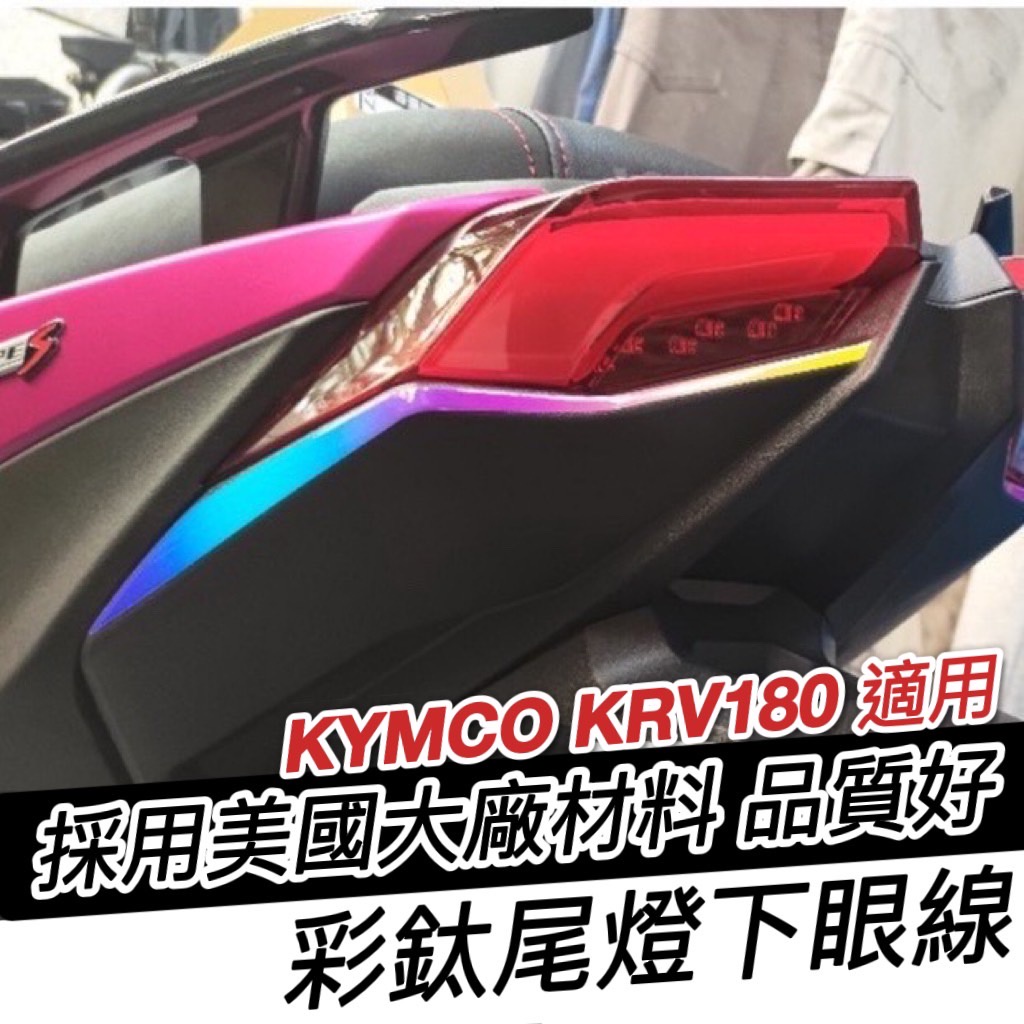 【現貨】光陽 krv 尾燈 moto 貼膜 彩鈦下眼線 燈膜 貼紙 krv180 彩貼 krv 車貼 krv 機車精品