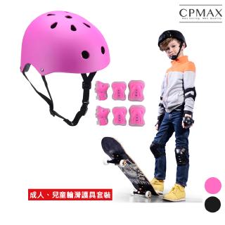 【CPMAX】兒童直排輪護具 溜冰護具 滑板車護具 頭盔護具兒童護具整套 護膝 膝蓋護具 安全帽護具 整套護具【H94】