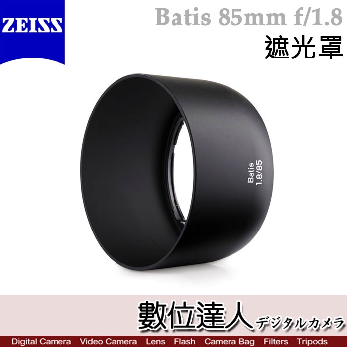 蔡司 Zeiss Lens shade for Batis 85mm F1.8 原廠專用 遮光罩