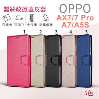 OPPO AX7 Pro / A7 / A5S 月詩 蠶絲 皮套 側翻皮套 可立式 多功能 手機殼 保護套