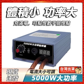 【台灣出貨】5000W大功率腳踏點焊機 便攜式電焊機 碰焊機 小型手持式點焊機 迷你焊接機18650電池焊機